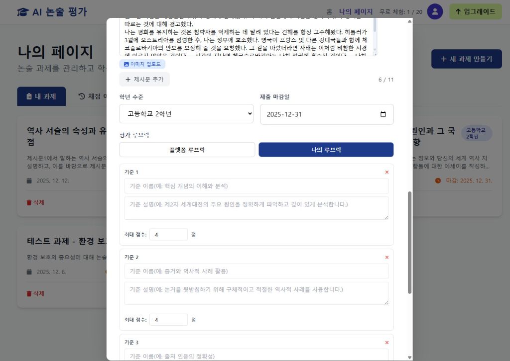 나의 루브릭 작성