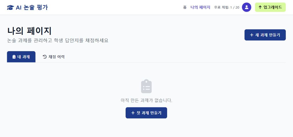 나의 페이지 - 새 과제 만들기 버튼